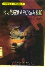 公司战略策划的方法与技能（1996 PDF版）