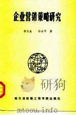 企业营销策略研究（1991 PDF版）