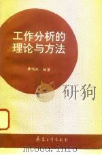 工作分析的理论与方法 现代企业人事管理技术 1997 PDF电子版封面 7801320999 萧鸣政编著