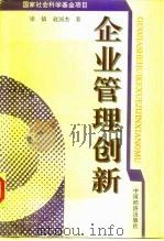 企业管理创新（1996 PDF版）