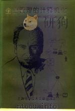 企业管理的计算机化 从经营过程到全企业数据模型 1994 PDF电子版封面 7543905191 (德)谢 尔(Scheer,August-wilhelm)著