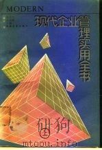 现代企业管理实用全书  上（1989 PDF版）