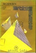 现代企业管理实用全书  中（1989 PDF版）