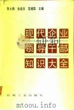 现代企业领导干部知识大全（1992 PDF版）