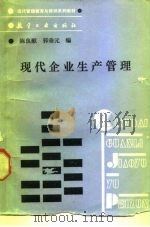 现代企业生产管理（1989 PDF版）