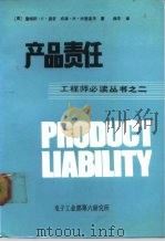 工程师必读之二  产品责任（ PDF版）