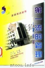 第一流的管理  精神·科学·艺术（1997 PDF版）