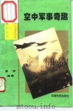 空中军事奇趣（1996 PDF版）