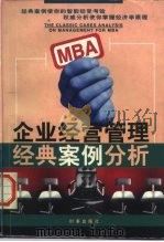 MBA企业经营管理经典案例分析（1997 PDF版）