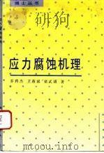 应力腐蚀机理 1993 PDF电子版封面 703003984X 乔利杰等著