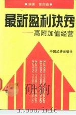 最新盈利诀窍  高附加值经营（1992 PDF版）