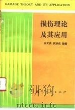 损伤理论及其应用（1993 PDF版）