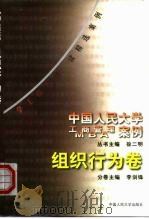 中国人民大学工商管理/MBA案例 组织行为卷 1999 PDF电子版封面 7300030408 徐二明主编;李剑锋卷主编