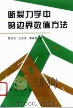 断裂力学中的边界数值方法（1996 PDF版）