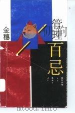 管理百忌（1993 PDF版）