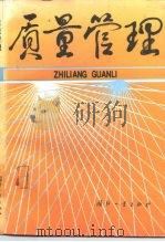 质量管理 1991 PDF电子版封面 7118009431 国防工业出版社编
