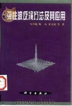 弹性波反演方法及其应用（1999 PDF版）