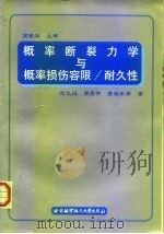概率断裂力学与概率损伤容限/耐久性（1999 PDF版）