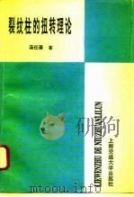 裂纹柱的扭转理论（1996 PDF版）