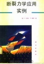 断裂力学应用实例（1995 PDF版）