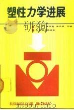 塑性力学进展（1988 PDF版）