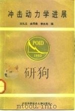冲击动力学进展（1992 PDF版）