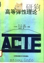 高等弹性理论（1994 PDF版）