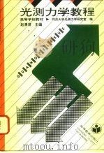 光测力学教程（1996 PDF版）