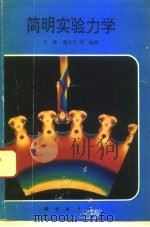 简明实验力学（1993 PDF版）