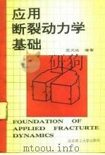 应用断裂动力学基础 1992 PDF电子版封面 7810136372 范天佑编著