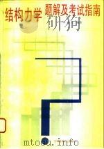 结构力学题解及考试指南（1995 PDF版）