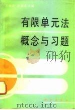 有限单元法概念与习题（1996 PDF版）