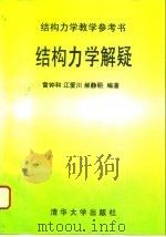 结构力学解疑（1996 PDF版）