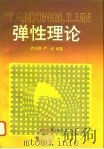 弹性理论（1993 PDF版）