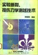 实验断裂、损伤力学测试技术（1994 PDF版）