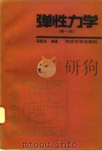 弹性力学（1987年08月第1版 PDF版）