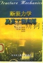 断裂力学及其工程应用（1998 PDF版）