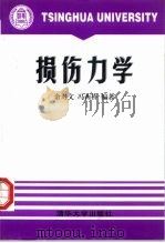 损伤力学 1997 PDF电子版封面 7302027188 余寿文,冯西桥编著