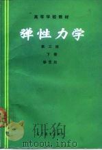 弹性力学  下（1982 PDF版）