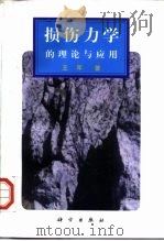 损伤力学的理论与应用（1997 PDF版）