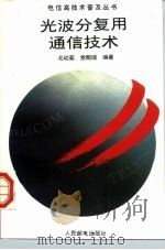 光波分复用通信技术（1996 PDF版）
