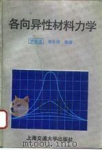 各向异性材料力学（1994 PDF版）