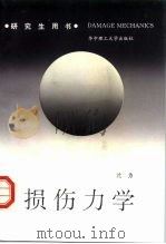 损伤力学（1995 PDF版）