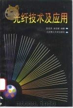 光纤技术及应用 1995 PDF电子版封面 7810450107 彭吉虎,吴伯瑜编著