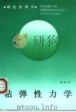 粘弹性力学（1990 PDF版）