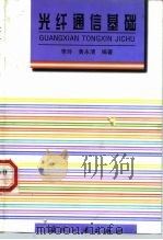 光纤通信基础（1999 PDF版）