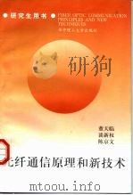 光纤通信原理和新技术（1998 PDF版）