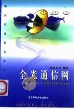 全光通信网（1999 PDF版）