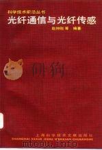 光纤通信与光纤传感 1993 PDF电子版封面 7543903393 赵仲刚等编著