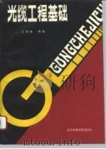 光缆工程基础（1993 PDF版）